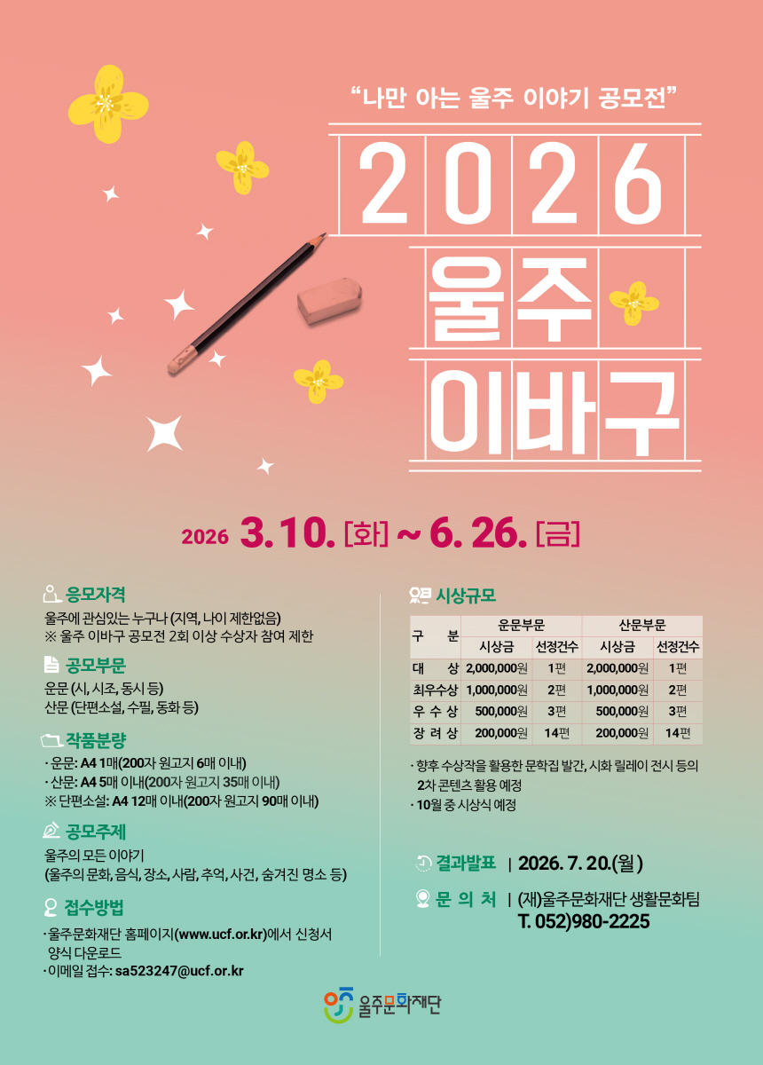 나만 아는 울주 이야기 공모전 「2026 울주 이바구」